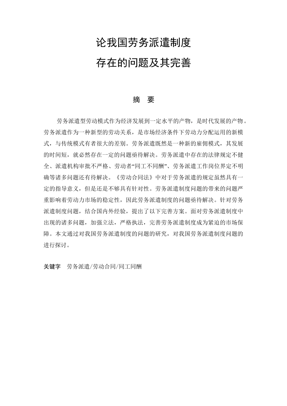 论我国劳务派遣机制存在的问题及其完善分析研究 人力资源管理专业_第1页