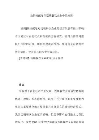 论物流配送在连锁餐饮企业中的应用分析研究  物流管理专业