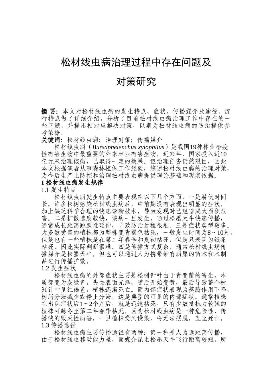 松材线虫病治理过程中存在问题及对策研究分析   林业管理专业_第1页