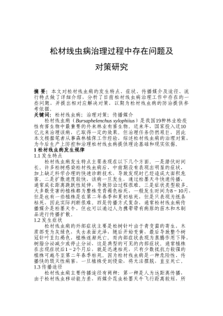 松材线虫病治理过程中存在问题及对策研究分析   林业管理专业