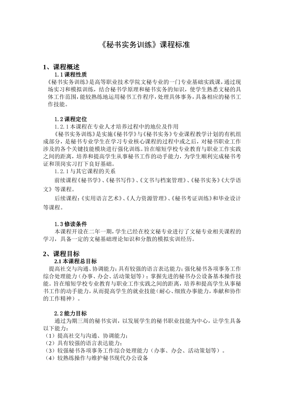《秘书实务训练》文秘学专业课程知识点梳理汇总_第1页