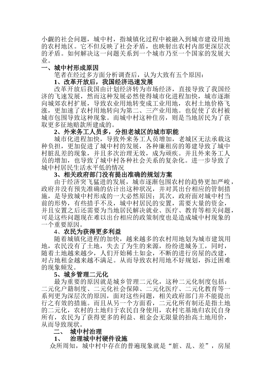 城中村公共治理研究分析    公共管理专业_第2页