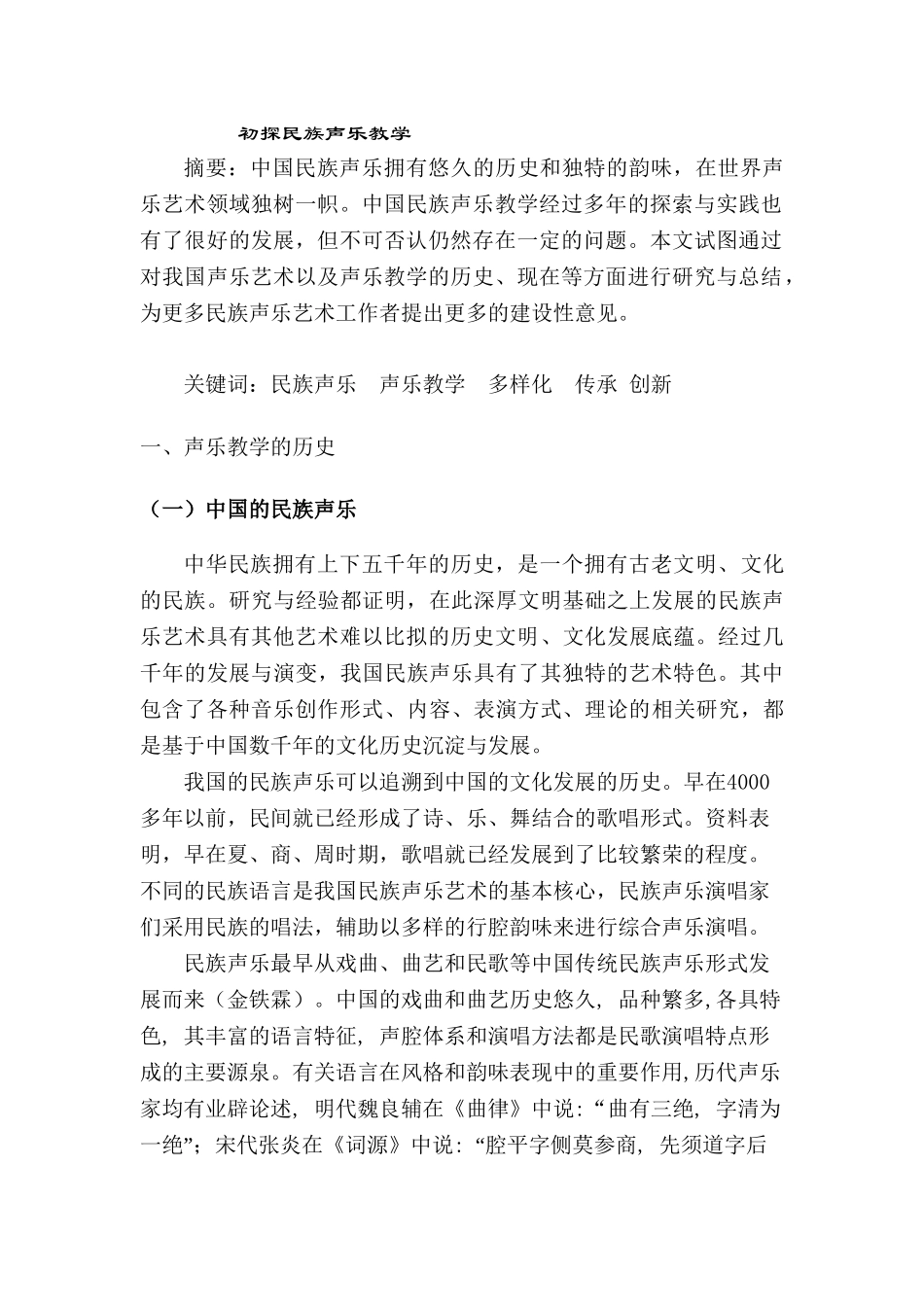 初探民族声乐教学分析研究  音乐学专业_第1页