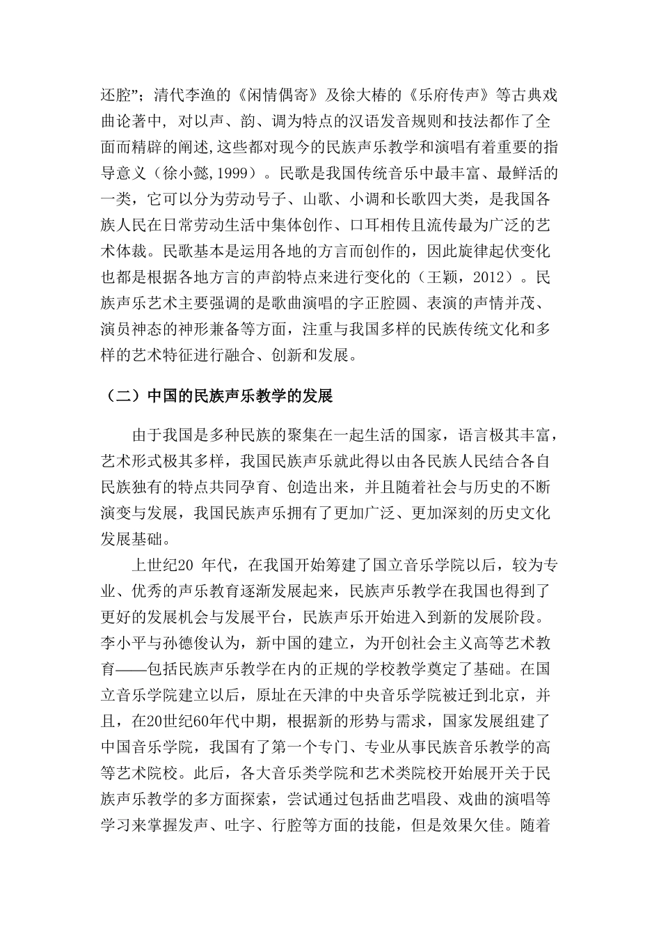 初探民族声乐教学分析研究  音乐学专业_第2页