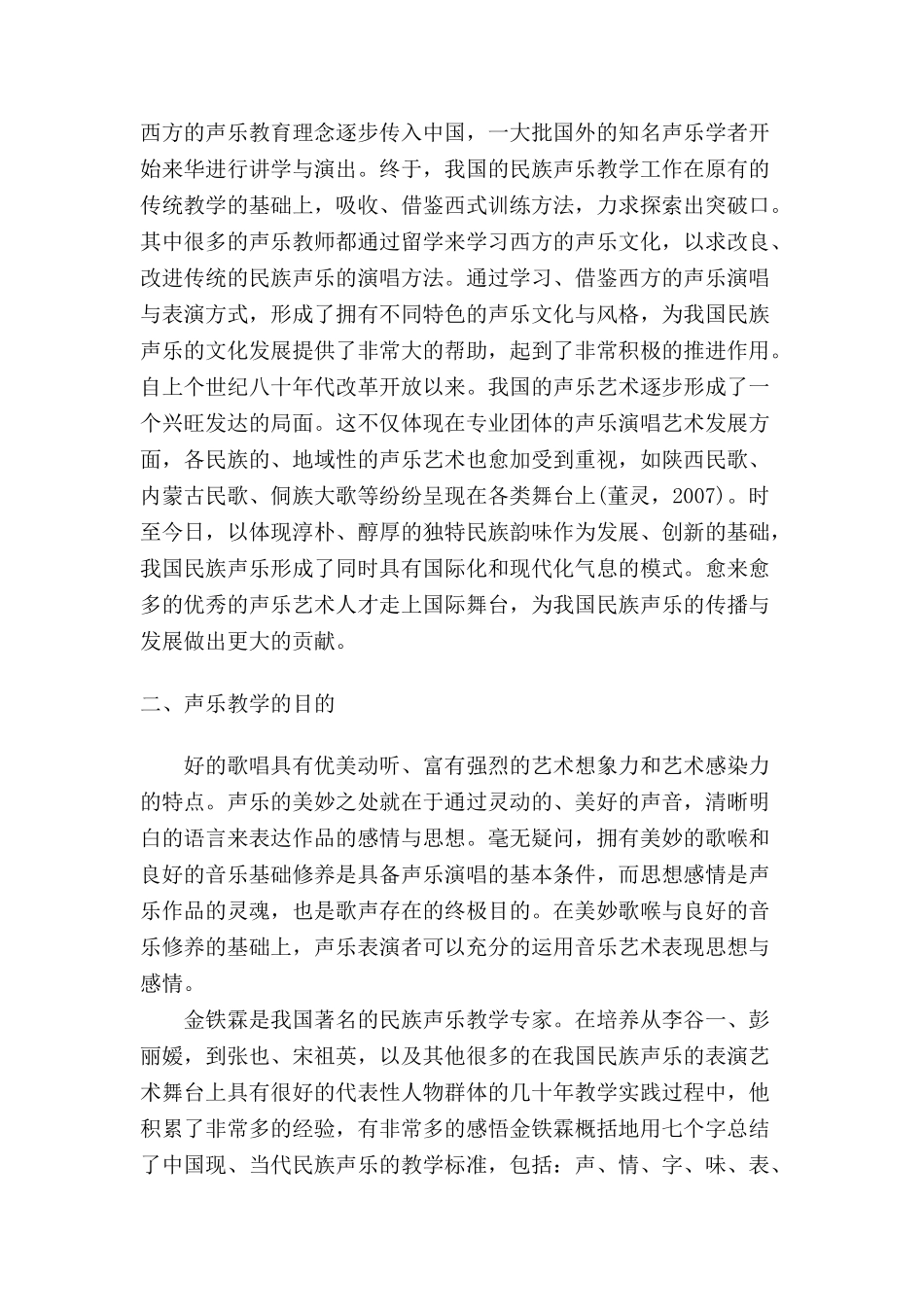 初探民族声乐教学分析研究  音乐学专业_第3页