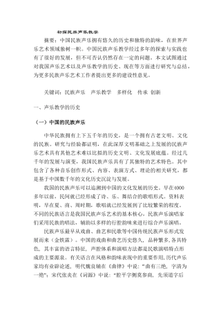 初探民族声乐教学分析研究  音乐学专业