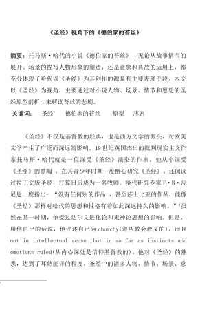《圣经》视角下的《德伯家的苔丝》分析研究  英语学专业