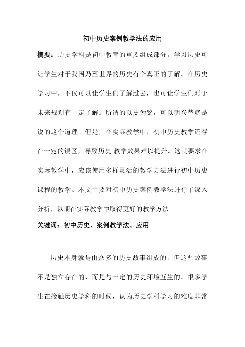 初中历史案例教学法的应用分析研究 教育教学专业_第1页