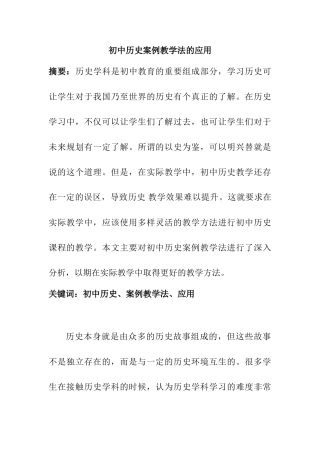 初中历史案例教学法的应用分析研究 教育教学专业