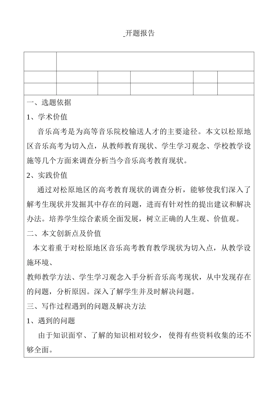 松原地区音乐高考生教育现状的调查分析研究  开题报告_第1页