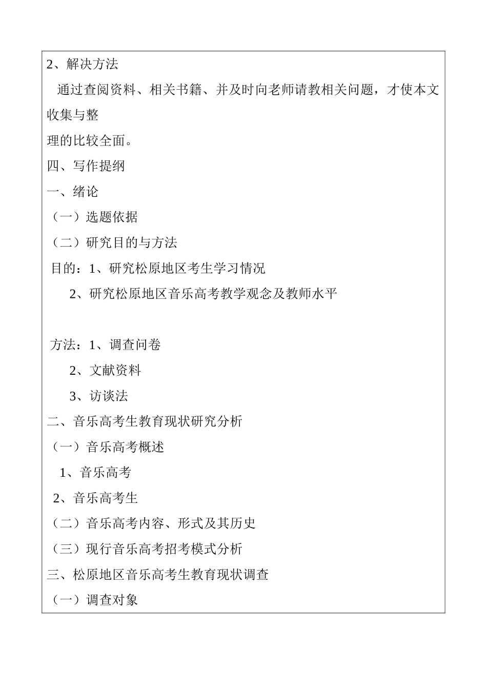 松原地区音乐高考生教育现状的调查分析研究  开题报告_第2页