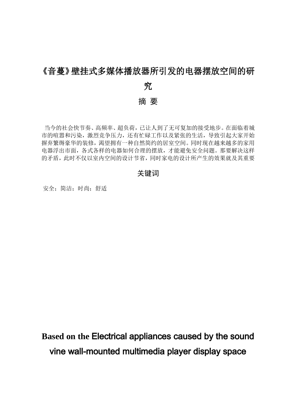 《音蔓》壁挂式多媒体播放器所引发的电器摆放空间的研究分析 工业设计专业_第2页