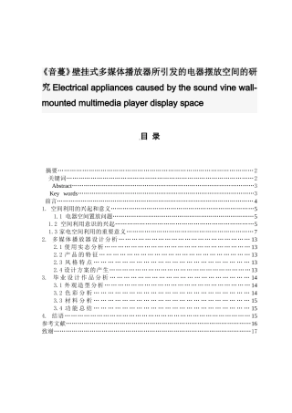 《音蔓》壁挂式多媒体播放器所引发的电器摆放空间的研究分析 工业设计专业