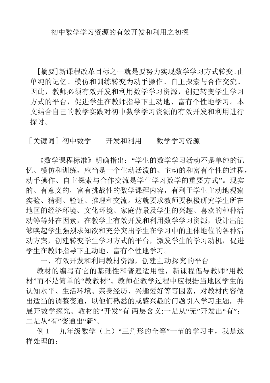 初中数学学习资源的有效开发和利用之初探分析研究  教育教学专业_第1页