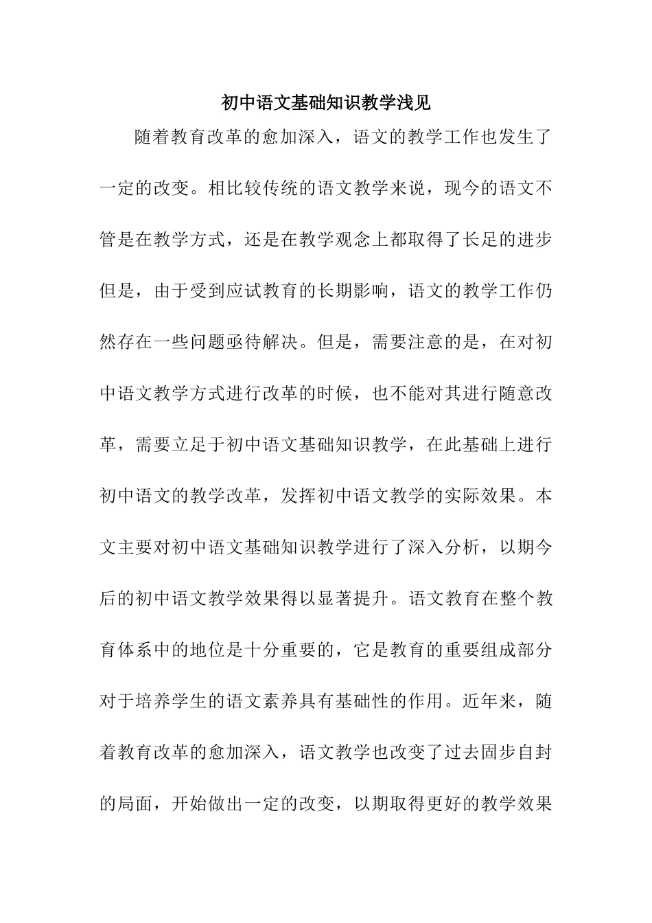 初中语文基础知识教学浅见分析研究  教育教学专业_第1页