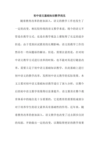 初中语文基础知识教学浅见分析研究  教育教学专业