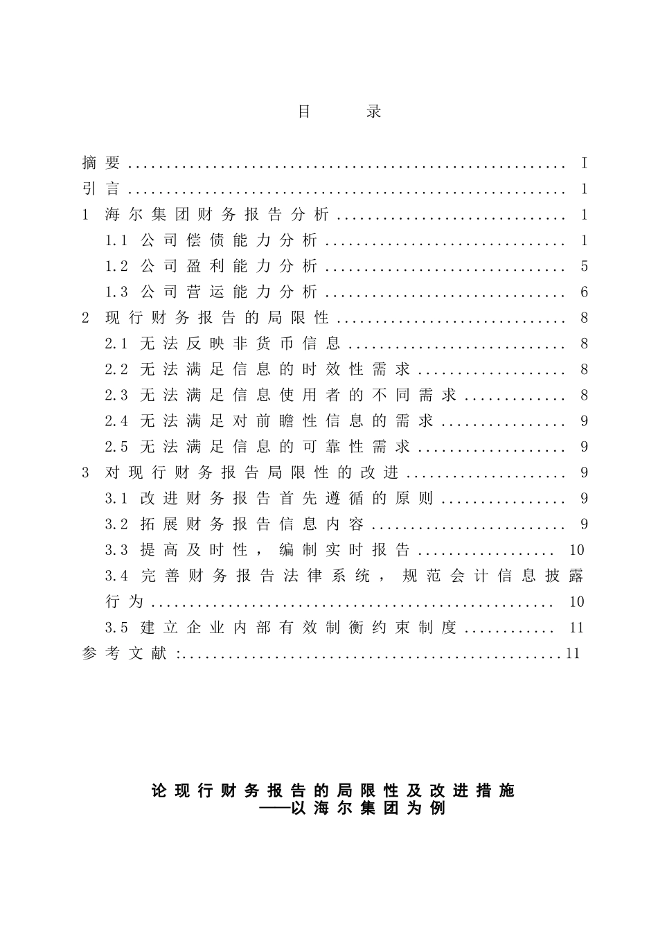 论现行财务报告的局限性及改进措施分析研究——以海尔集团为例  会计学专业_第1页