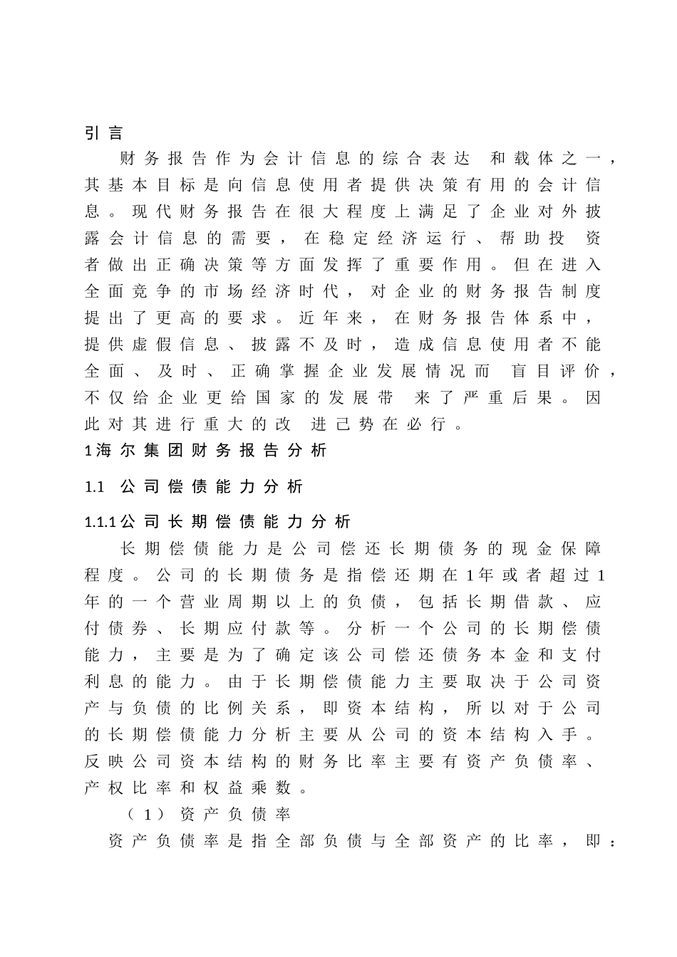 论现行财务报告的局限性及改进措施分析研究——以海尔集团为例  会计学专业_第3页