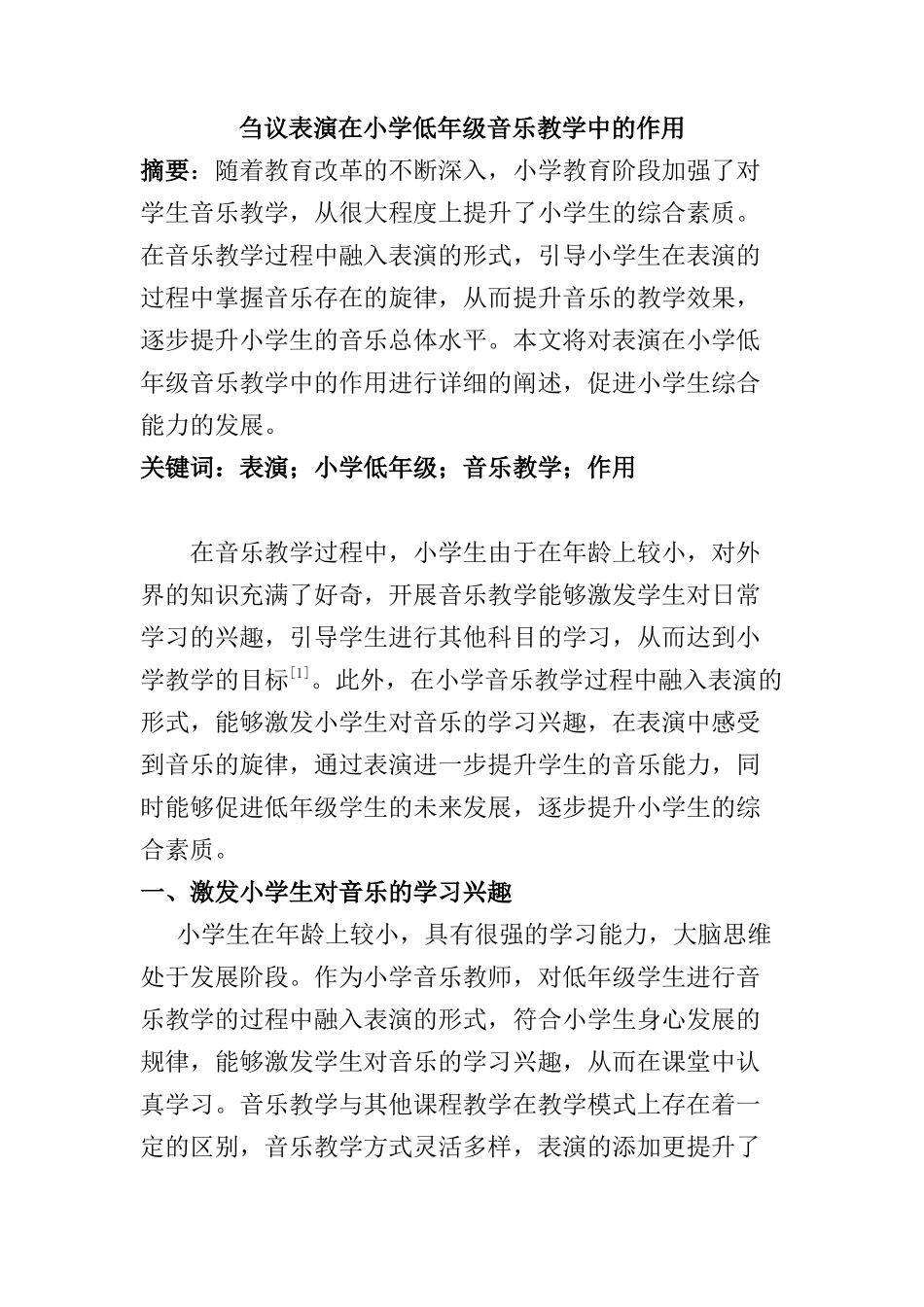 刍议表演在小学低年级音乐教学中的作用分析研究  教育教学专业_第1页