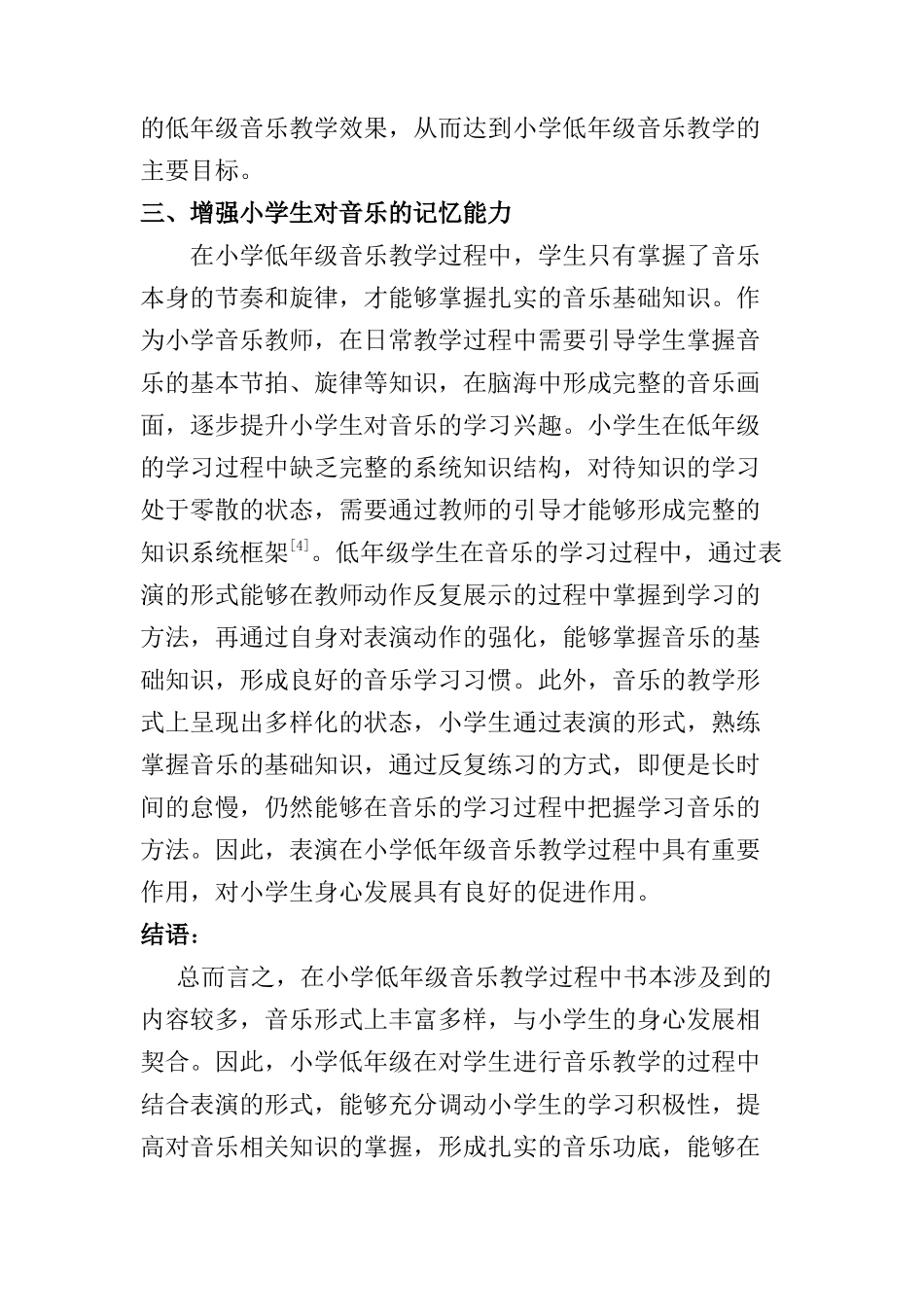 刍议表演在小学低年级音乐教学中的作用分析研究  教育教学专业_第3页