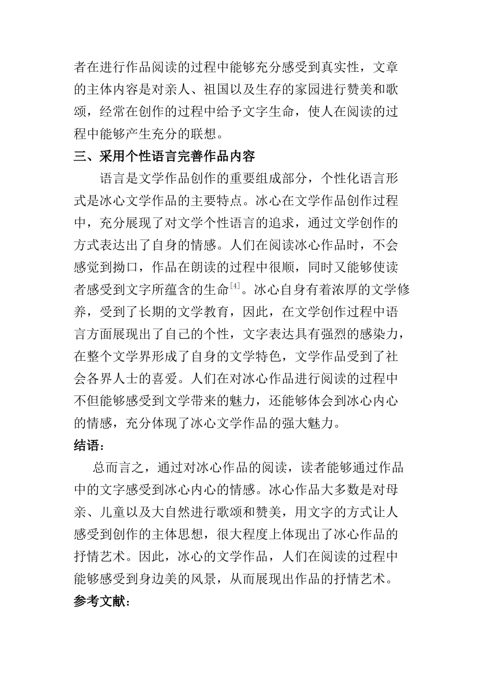 刍议冰心作品的抒情艺术分析研究   汉语言文学专业_第3页