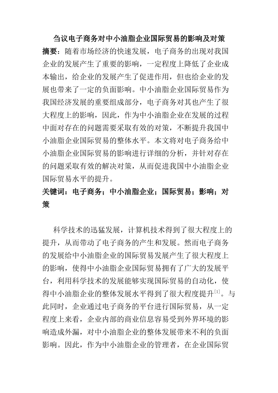 刍议电子商务对中小油脂企业国际贸易的影响及对策分析研究  经济学专业_第1页