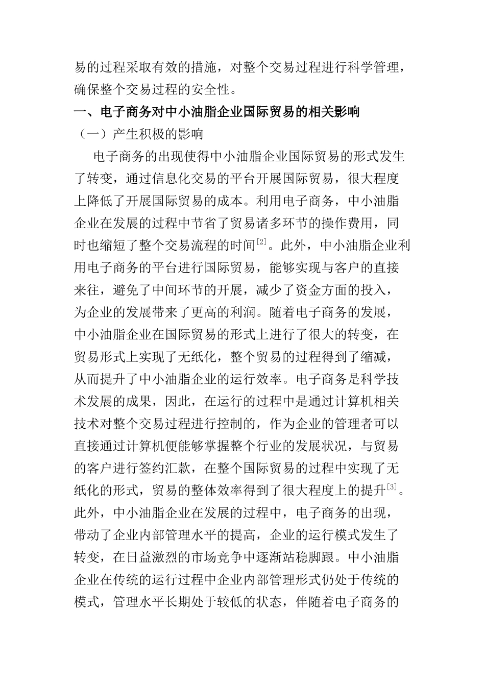 刍议电子商务对中小油脂企业国际贸易的影响及对策分析研究  经济学专业_第2页