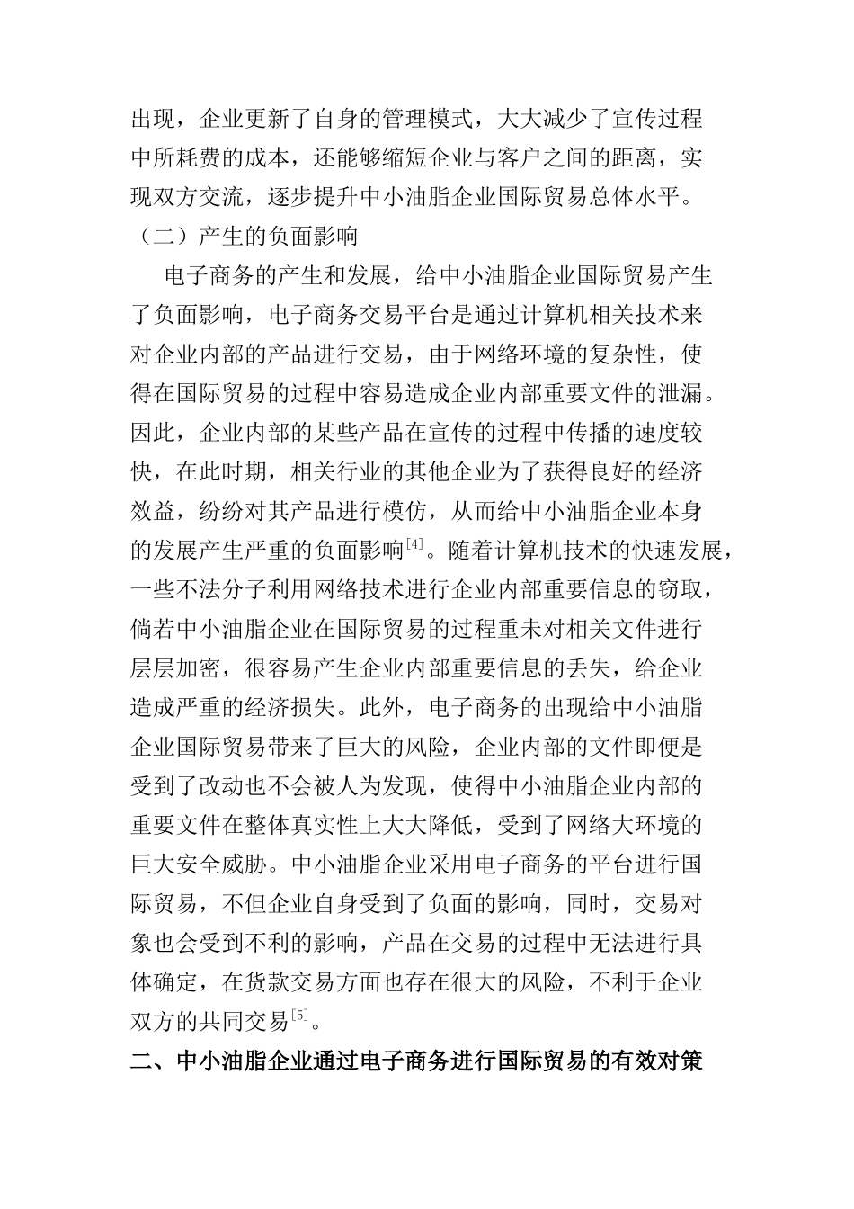 刍议电子商务对中小油脂企业国际贸易的影响及对策分析研究  经济学专业_第3页
