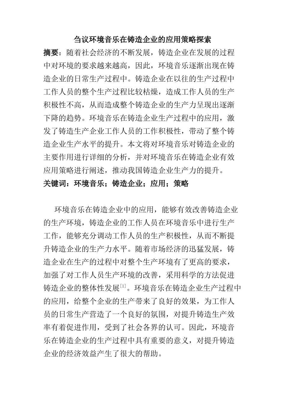 刍议环境音乐在铸造企业的应用策略探索分析研究  音乐学专业_第1页