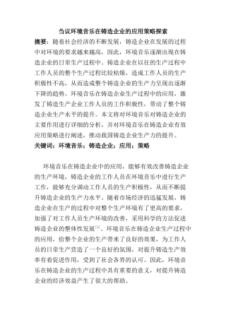 刍议环境音乐在铸造企业的应用策略探索分析研究  音乐学专业
