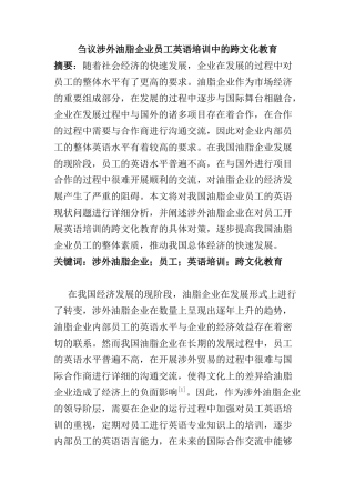 刍议涉外油脂企业员工英语培训中的跨文化教育分析研究 教育教学专业