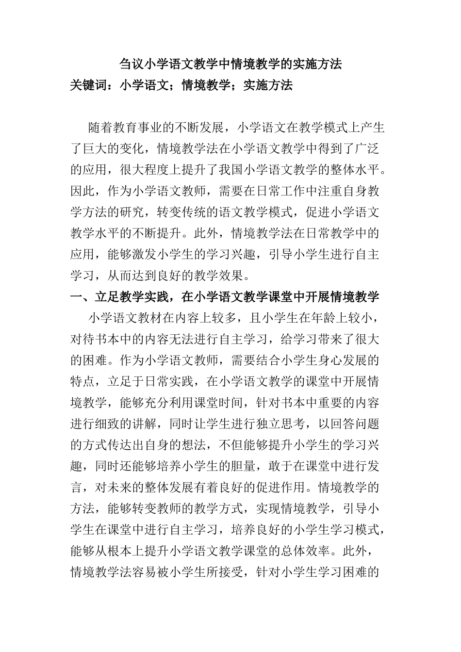 刍议小学语文教学中情境教学的实施方法分析研究 教育教学专业_第1页