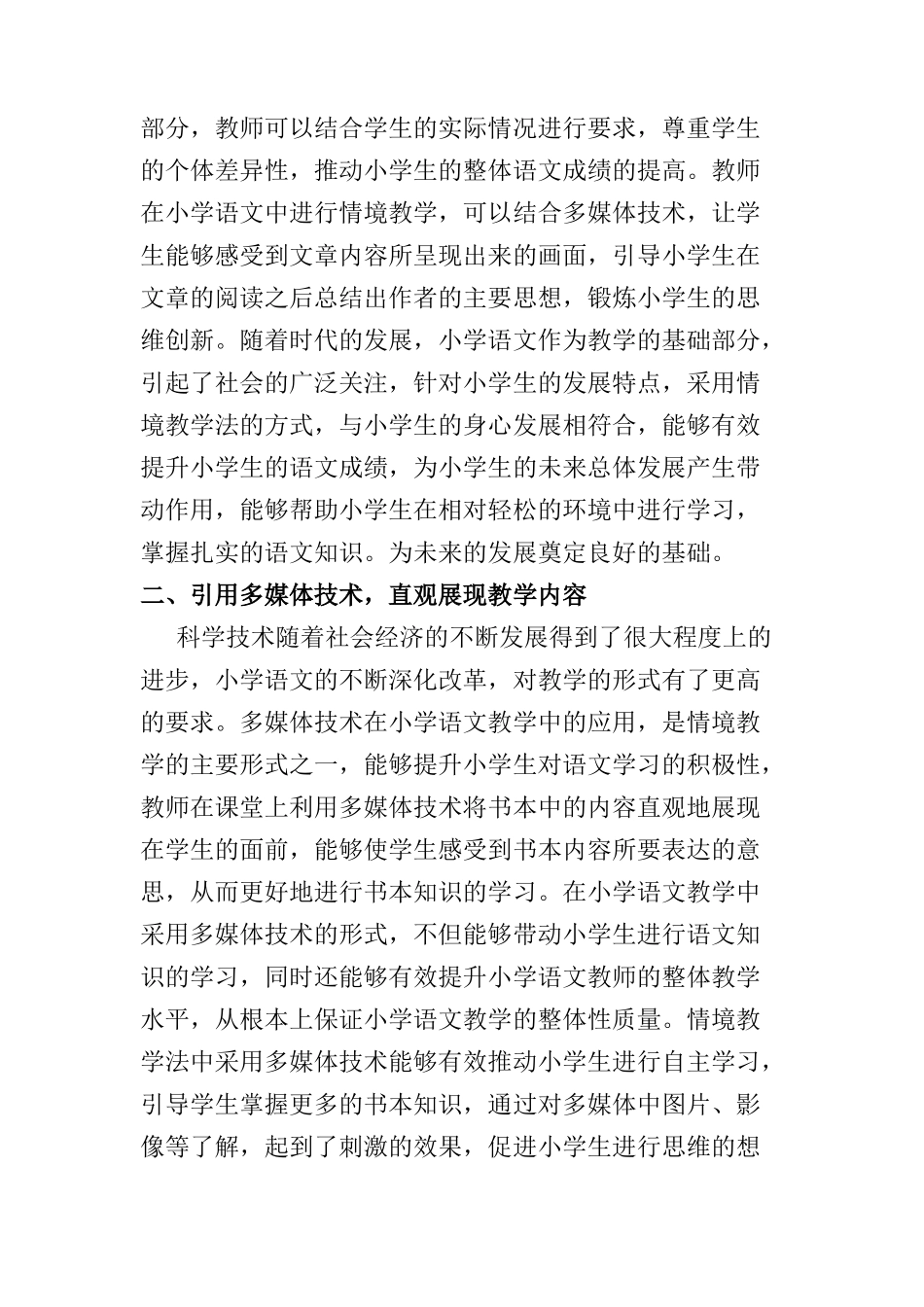 刍议小学语文教学中情境教学的实施方法分析研究 教育教学专业_第2页