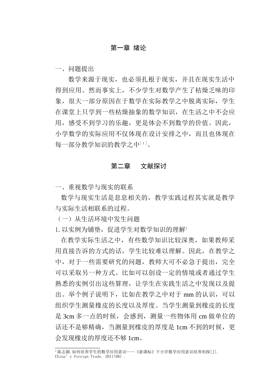 论小学数学的实际应用分析研究  教育教学专业_第3页