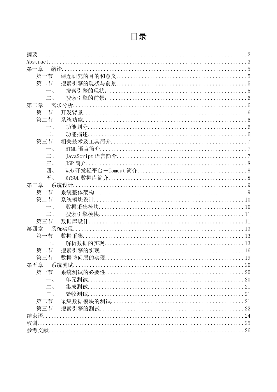 搜索引擎的设计与实现分析研究  计算机科学与技术专业_第3页