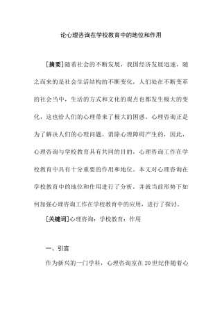 论心理咨询在学校教育中的地位和作用分析研究  应用心理学专业