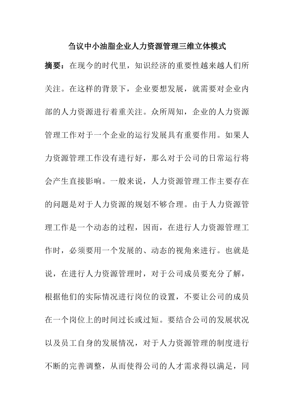 刍议中小油脂企业人力资源管理三维立体模式分析研究  工商管理专业_第1页