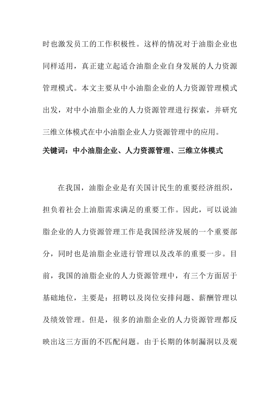 刍议中小油脂企业人力资源管理三维立体模式分析研究  工商管理专业_第2页
