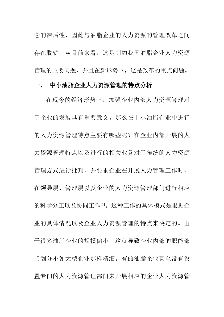 刍议中小油脂企业人力资源管理三维立体模式分析研究  工商管理专业_第3页