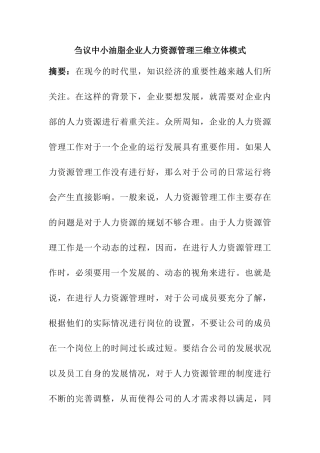 刍议中小油脂企业人力资源管理三维立体模式分析研究  工商管理专业