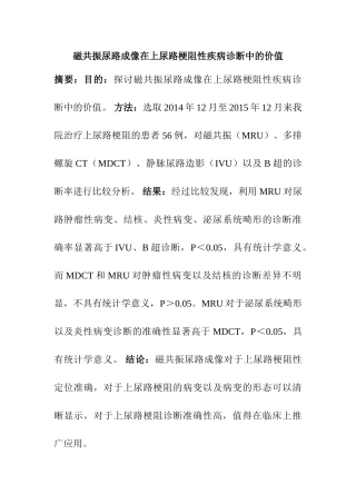 磁共振尿路成像在上尿路梗阻性疾病诊断中的价值分析研究  临床医学专业