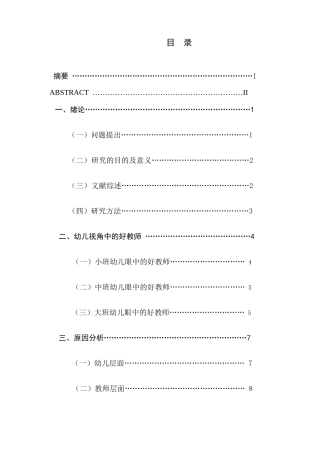 3～6岁幼儿眼中的好教师分析研究  学前教育专业
