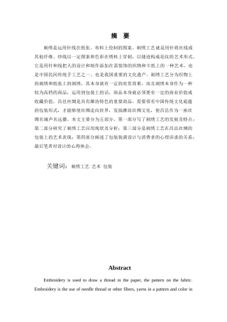 刺绣工艺在昌邑丝绸包装中的体现分析研究 服装管理专业