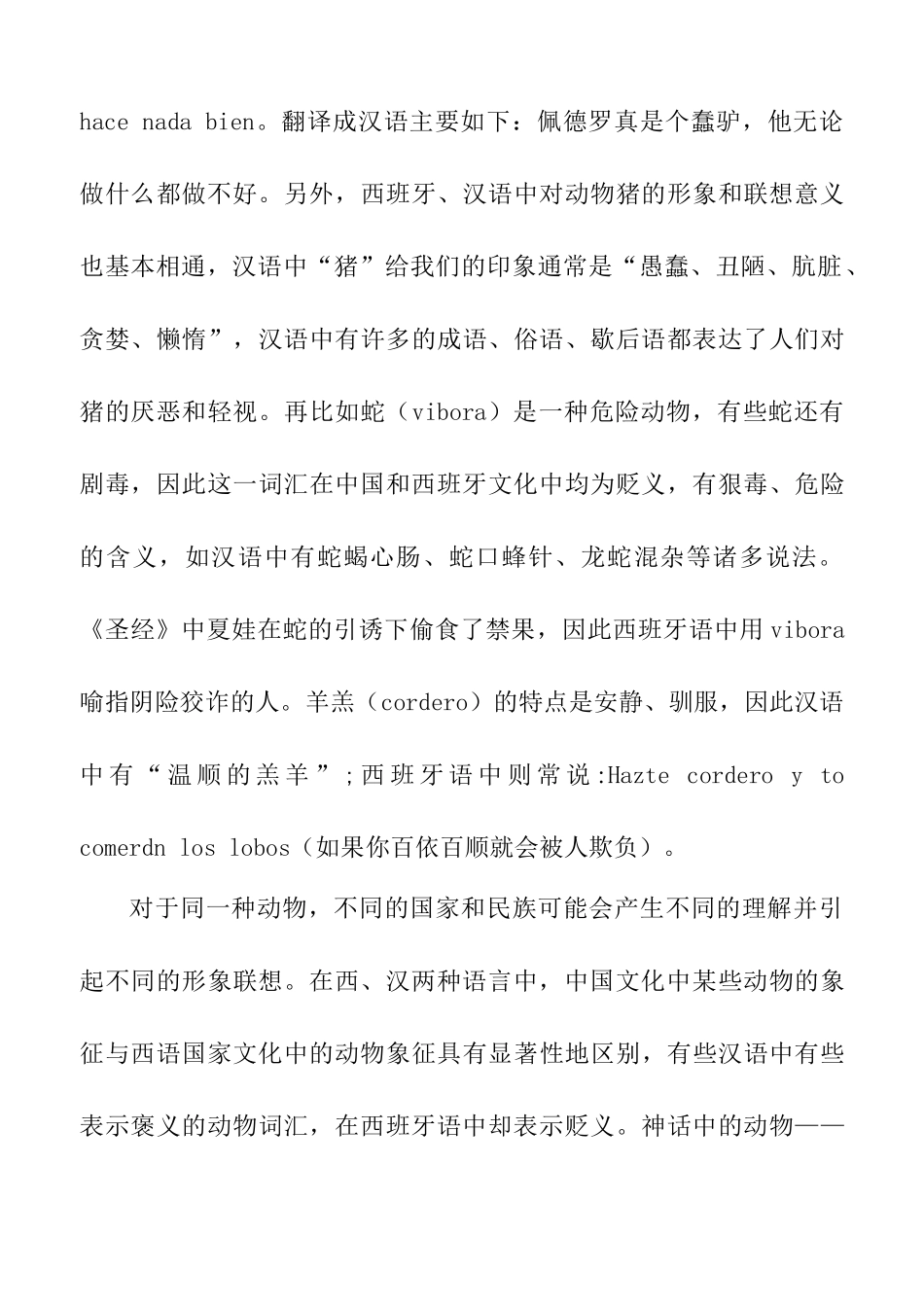 从汉语以及西班牙语词汇看两国之间的文化差异分析研究  汉语言文学专业_第3页
