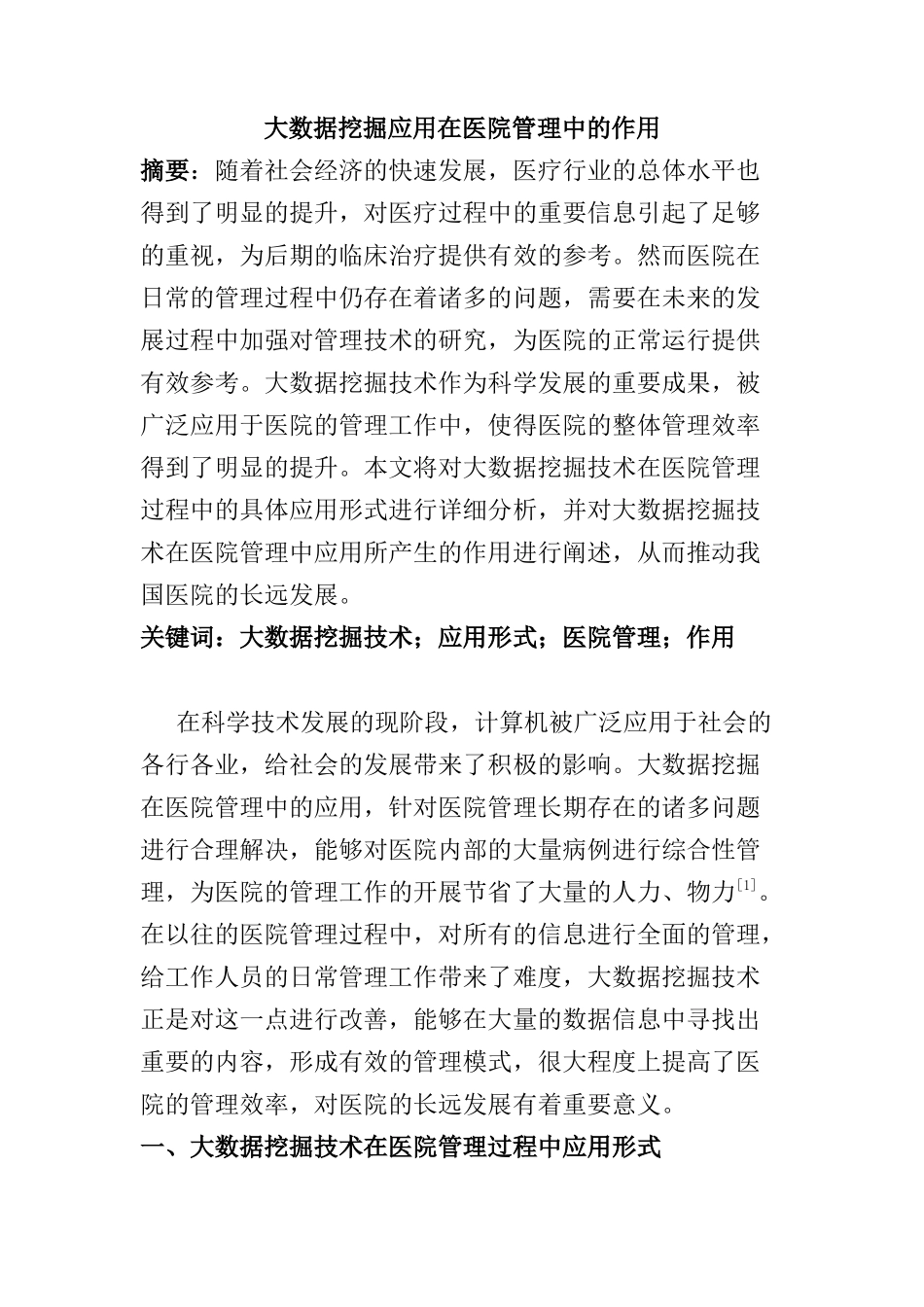 大数据挖掘应用在医院管理中的作用分析研究  计算机科学与技术专业_第1页