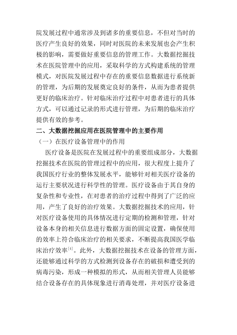 大数据挖掘应用在医院管理中的作用分析研究  计算机科学与技术专业_第3页