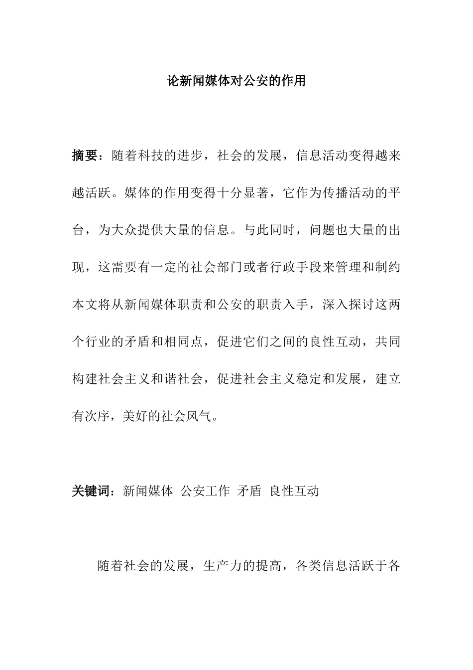 论新闻媒体对公安的作用分析研究  传媒学专业_第1页