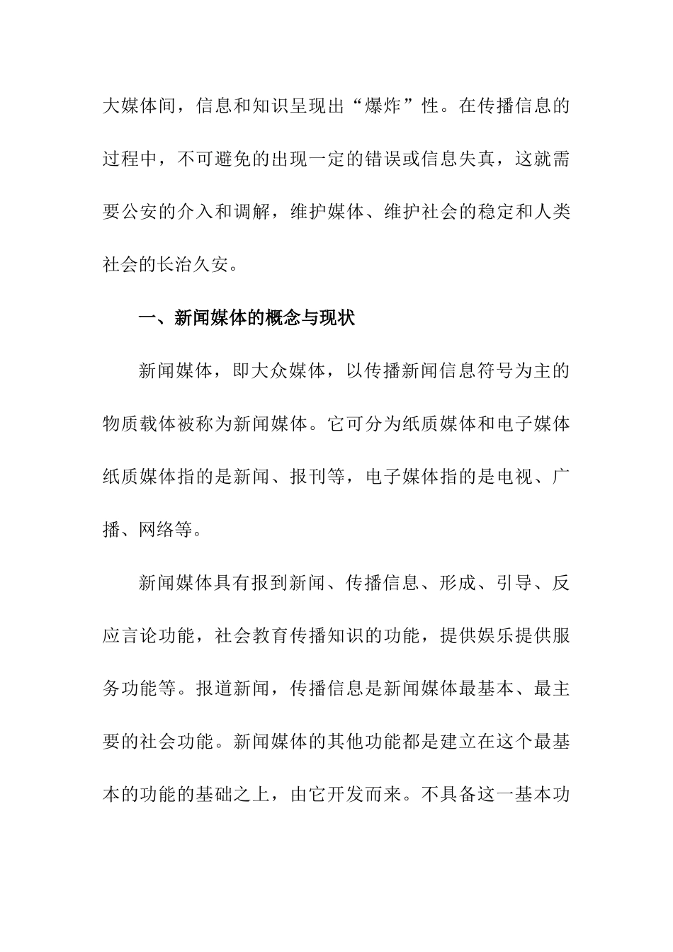 论新闻媒体对公安的作用分析研究  传媒学专业_第2页