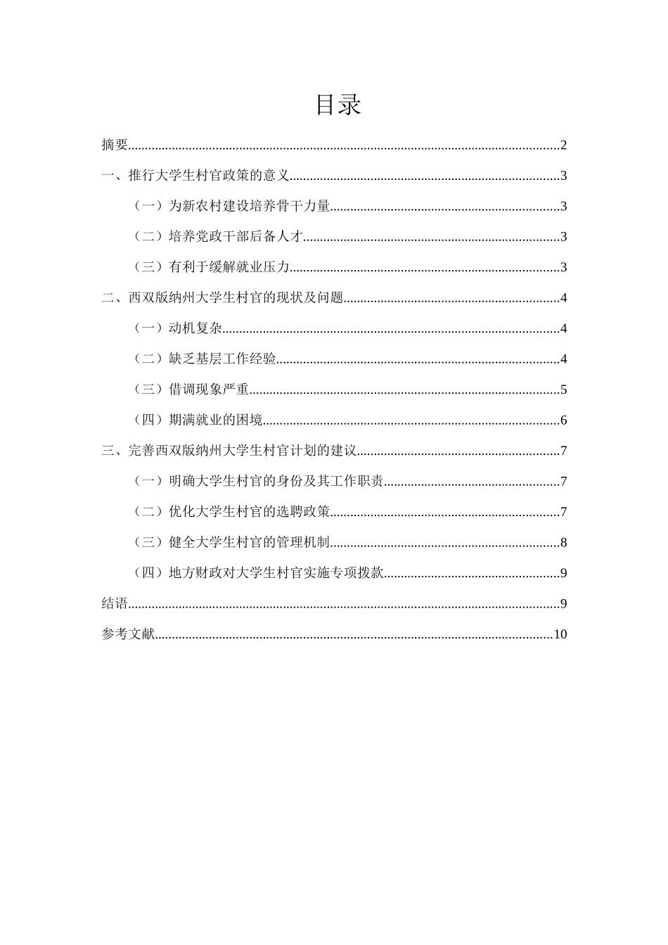 大学生村官现状与问题研究分析——以西双版纳州村官为例  工商管理专业_第1页