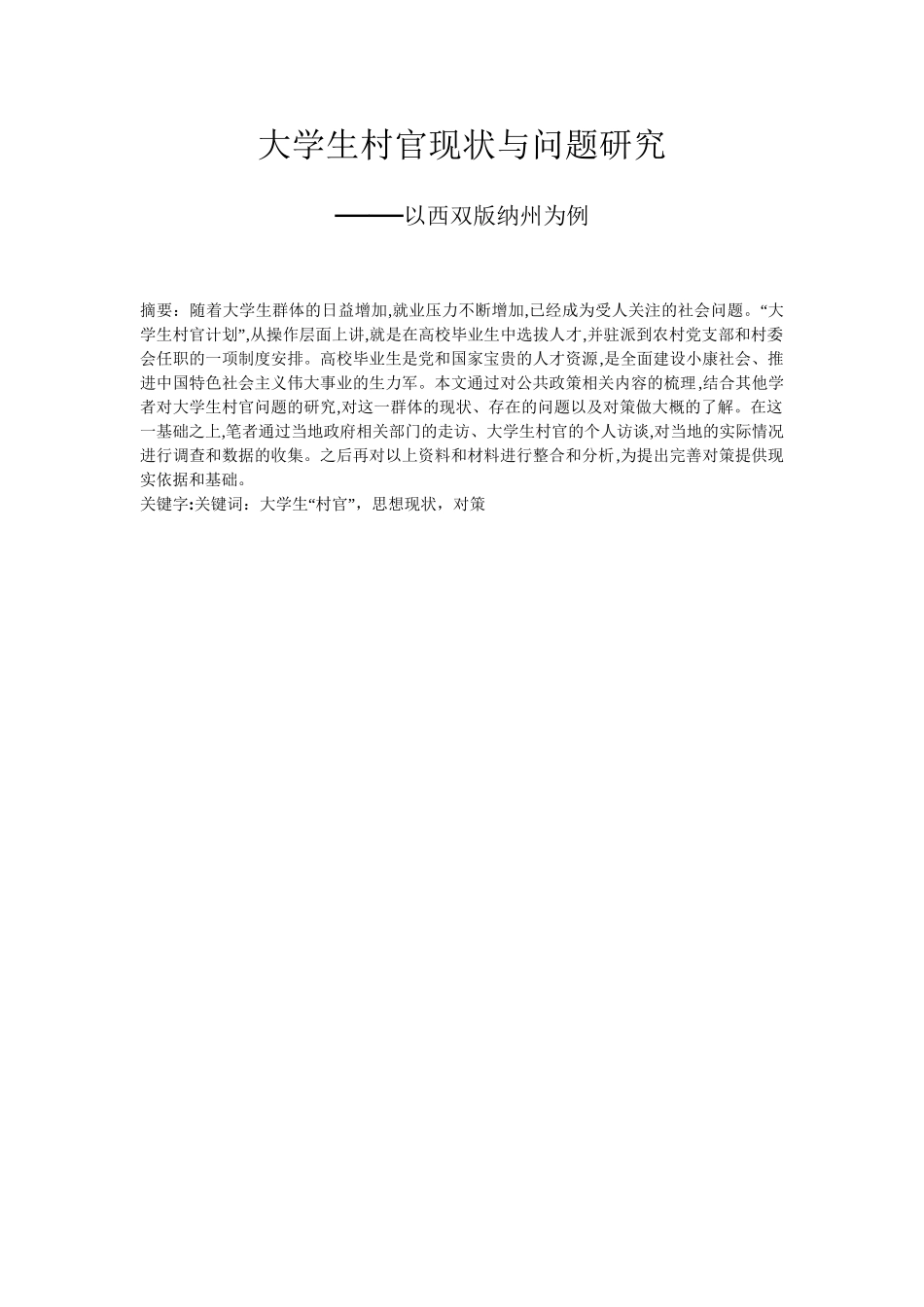 大学生村官现状与问题研究分析——以西双版纳州村官为例  工商管理专业_第2页
